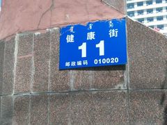 -内蒙古医科大学附属蒙中医院