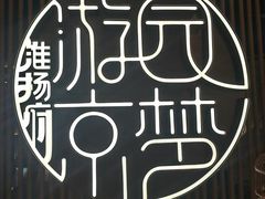 -淮扬府·游园京梦(北京SKP店)