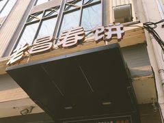 门面-老昌春饼(中央大街店)