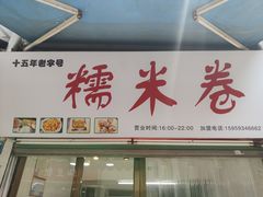 门面-糯米卷