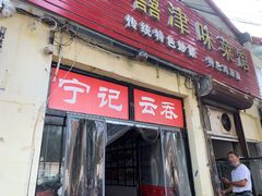 门面-海清宁记大馅云吞