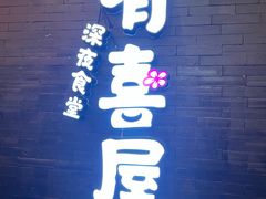 门面-有喜屋·烧鸟·居酒屋(三钢里店)