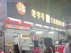 -三栋屋烧鸡