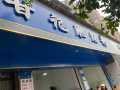 -甘记肥肠粉(马鞍北路店)