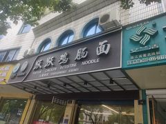 -跃跃鸡肠面(人民北路店)