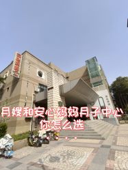 -安心妈妈月子中心(高新店)