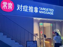 -常乐·对症推拿(深业上城第118分店)
