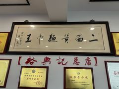-裕兴记·三虾面(西北街总店)