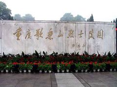 -重庆歌乐山烈士陵园