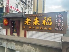 -老来福·非遗酸汤兔(凯旋路店)