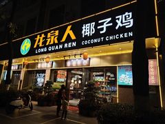 -龙泉人椰子鸡·糟粕醋·地标海南菜(龙昆南店)