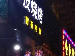 -黑皮烧烤(民意四路店)