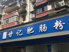 门面-甘记肥肠粉(马鞍北路店)