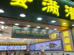 -蛋满灌·非遗手工灌蛋(龙头路店)