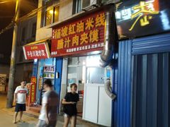 门面-老字号杨坡红油米线腊汁肉夹馍(东四道巷店)