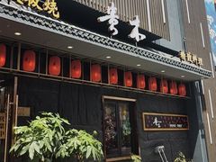 -贵木日本料理·铁板烧(新地假日广场店)
