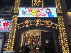 -劈柴院