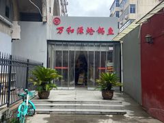 -万和源炝锅城·活鱼现炝(文艺北路店)