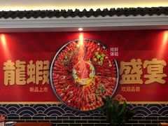 -红胖胖龙虾王·本地菜