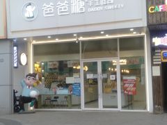 -爸爸糖吐司面包(北京崇文门店)