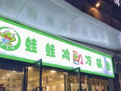 -老表牌·蛙蛙鸡冷锅鱼(成都东站店)