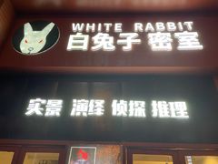 -白兔子密室(长寿路店)