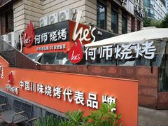 -何师烧烤Pro ·小龙虾·江湖川菜·精酿啤酒(太古里旗舰店)