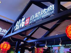 -梨花自助烤肉(天河城店)