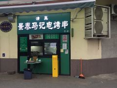 -景泰马记电烤串(景泰店)