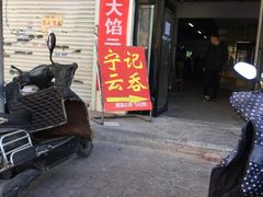 -海清宁记大馅云吞