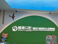 -精德口腔·种植修复·儿牙中心(财富中心店)