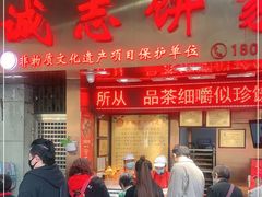 门面-诚志饼家·小凤饼非遗传承(中山六路店)