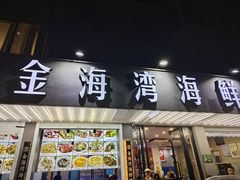 -金海湾海鲜排档(朱家尖店)