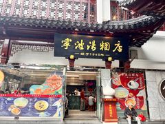 -宁波汤团店(外滩店)