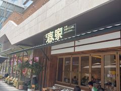 -春家·非遗手工小吃(徐汇万科广场店)