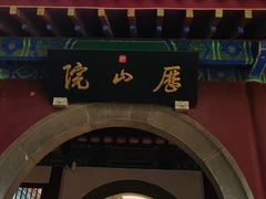 -千佛山风景名胜区-历山院