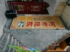 android_upload_pic-阿布氇孜藏餐厅(九寨沟店)