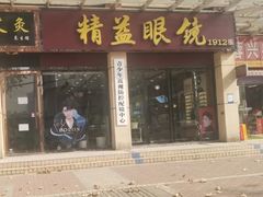 -精益眼镜(建三店)