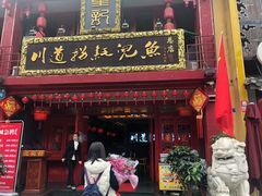 门面-川道拐耗儿鱼(置信路店)