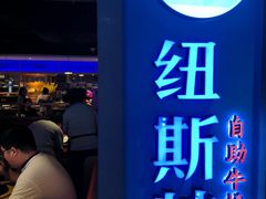 -纽斯特牛排自助餐厅(浦东文峰广场店)