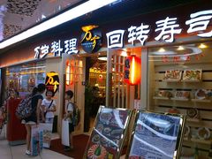门面-万岁寿司(万国店)