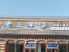 -老三羊汤【北兴隆街店】