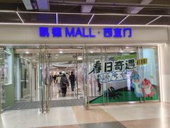 -凯德MALL(西直门店)