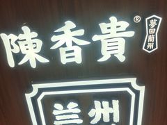 门面-陳香貴·兰州牛肉面(东方宝泰店)