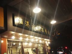 门面-伍湛记 · 广州老字号(龙津中路店)