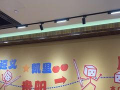 -黔三一夺夺粉酸汤火锅(百信店)