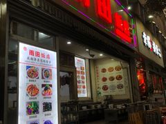门面-雨田饭店