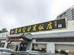 -漕河全驴宴饭店(徐水店)