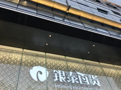 -杭州西湖银泰百货