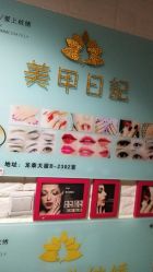 -美甲日记美睫专业纹绣半永久